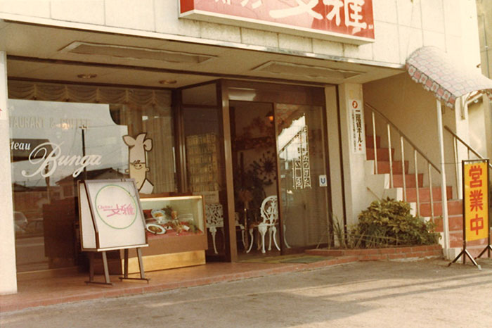 シャトー文雅開店