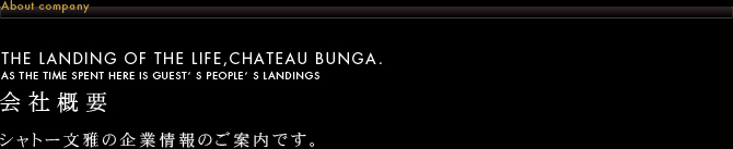 会社概要-シャトー文雅の企業情報ご案内です。