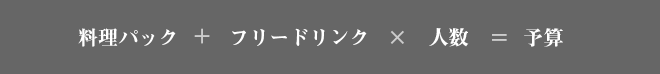 料理パック+フリードリンク×人数