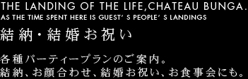 パーティー・結納－各種パーティープランのご案内。結納、お顔合わせ、結婚お祝い、お食事会にも。
