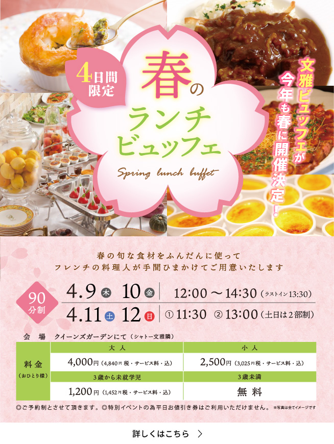 シャトー文雅 春のランチビュッフェ