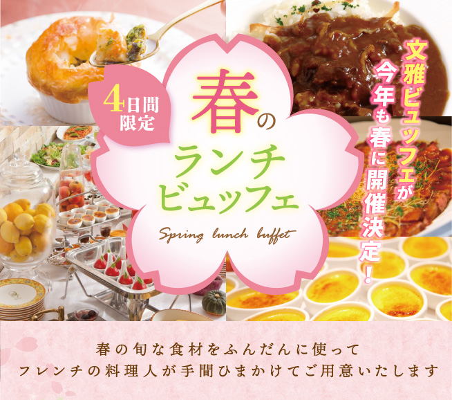 4日間限定春のランチビュッフェ
