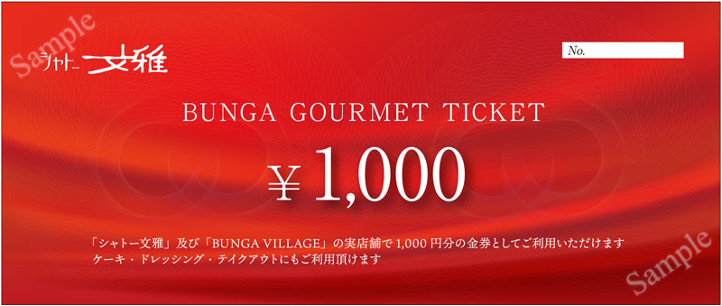 シャトー文雅商品券千円