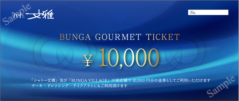 シャトー文雅商品券1万円